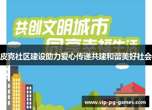 皮克社区建设助力爱心传递共建和谐美好社会