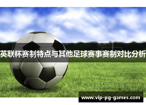 英联杯赛制特点与其他足球赛事赛制对比分析