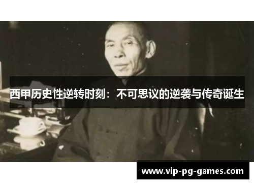 西甲历史性逆转时刻：不可思议的逆袭与传奇诞生