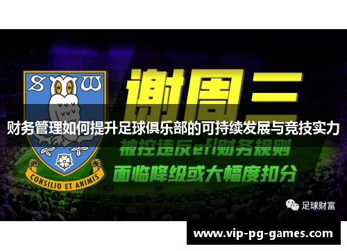 财务管理如何提升足球俱乐部的可持续发展与竞技实力