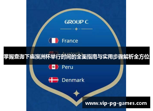 掌握查询下庙澳洲杯举行时间的全面指南与实用步骤解析全方位