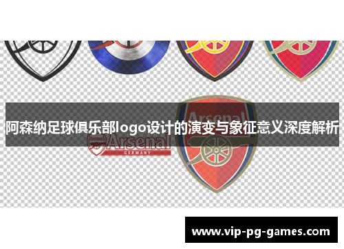 阿森纳足球俱乐部logo设计的演变与象征意义深度解析
