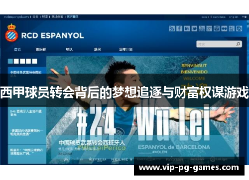 西甲球员转会背后的梦想追逐与财富权谋游戏