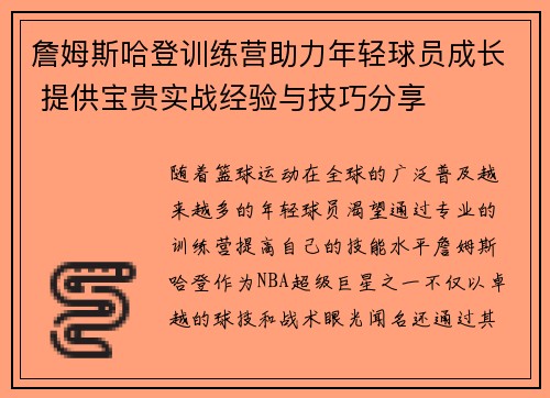 詹姆斯哈登训练营助力年轻球员成长 提供宝贵实战经验与技巧分享