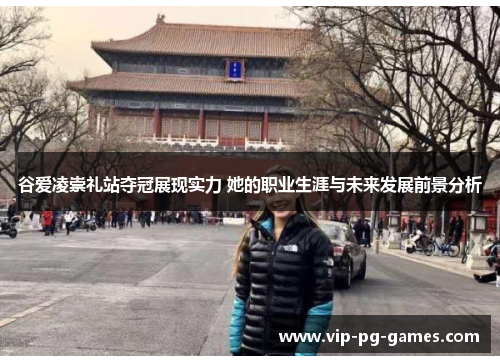 谷爱凌崇礼站夺冠展现实力 她的职业生涯与未来发展前景分析