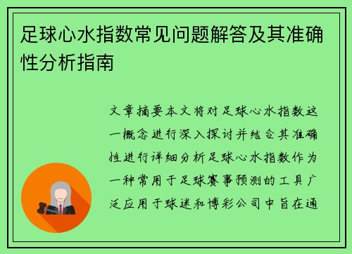 足球心水指数常见问题解答及其准确性分析指南 足球心水指数常见问题解答及其准确性分析指南