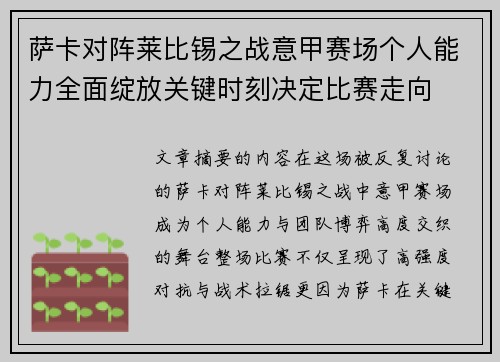 萨卡对阵莱比锡之战意甲赛场个人能力全面绽放关键时刻决定比赛走向