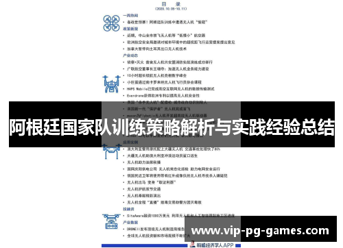 阿根廷国家队训练策略解析与实践经验总结