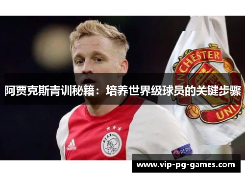 阿贾克斯青训秘籍：培养世界级球员的关键步骤