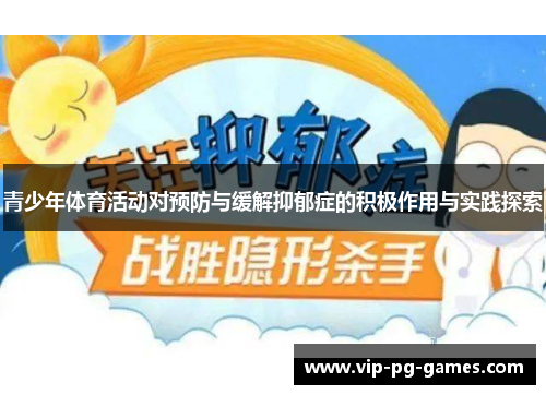 青少年体育活动对预防与缓解抑郁症的积极作用与实践探索