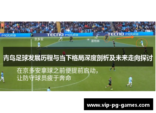 青岛足球发展历程与当下格局深度剖析及未来走向探讨