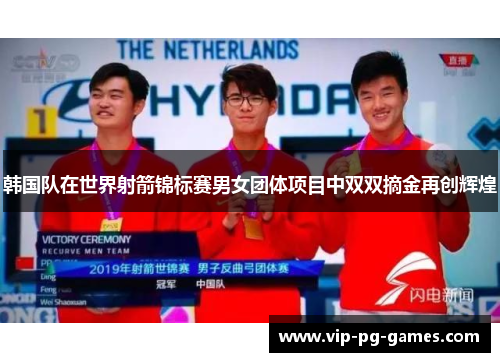 韩国队在世界射箭锦标赛男女团体项目中双双摘金再创辉煌