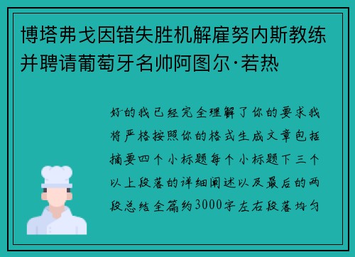 博塔弗戈因错失胜机解雇努内斯教练并聘请葡萄牙名帅阿图尔·若热