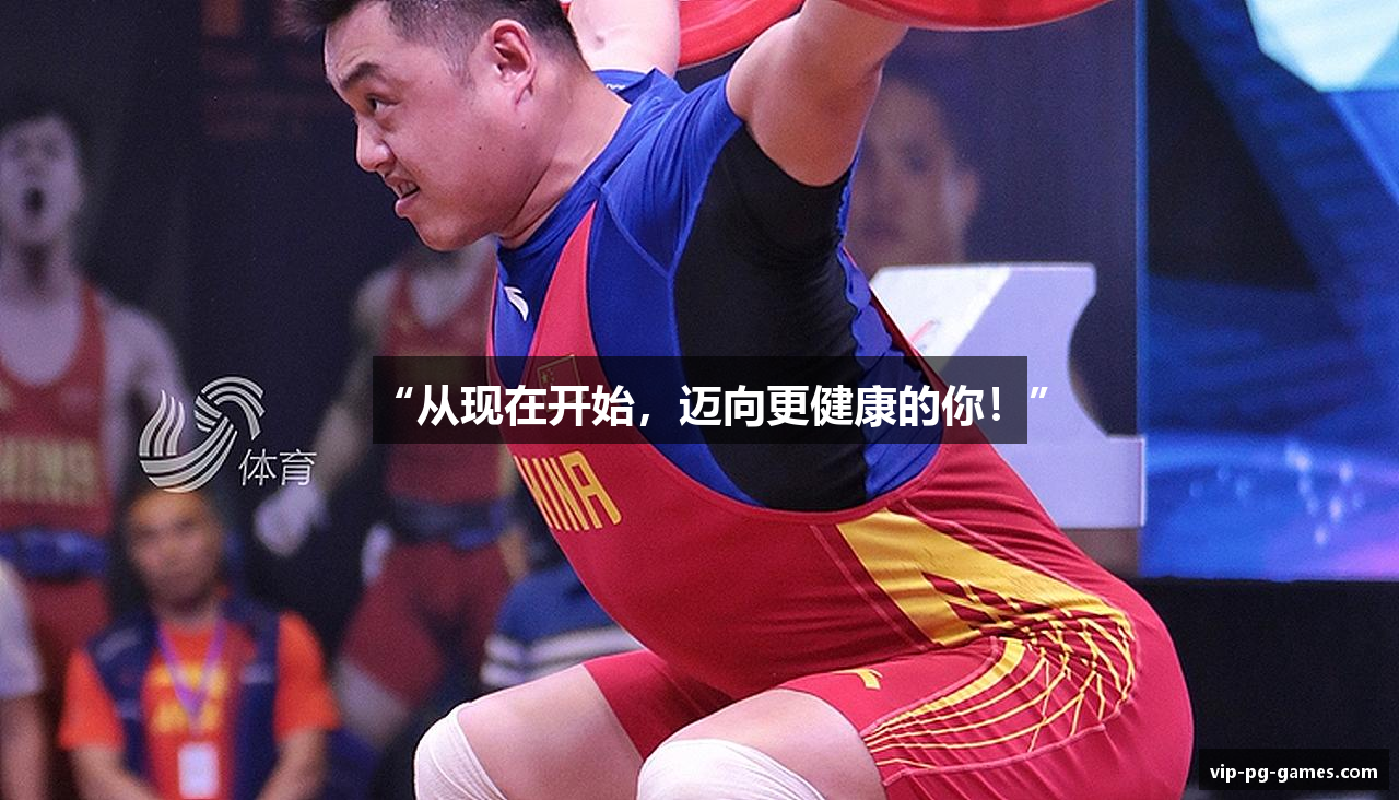 “从现在开始，迈向更健康的你！”